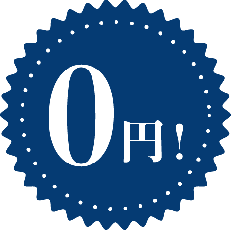 0円