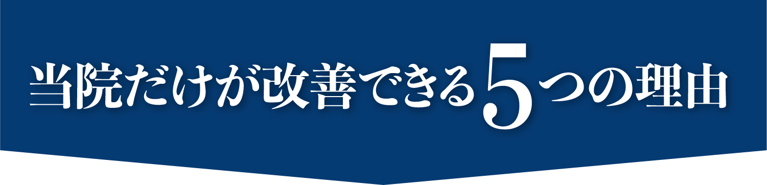 当院だけが改善できる5つの理由