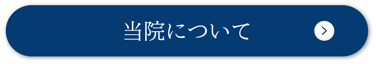 当院について