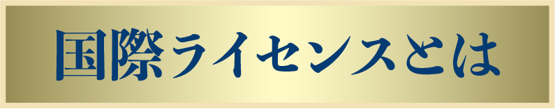 国際ライセンス