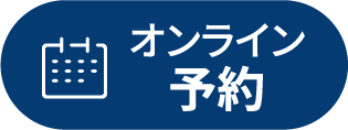 オンライン予約