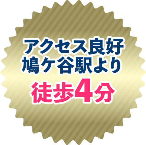 アクセス良好鳩ケ谷駅より徒歩4分