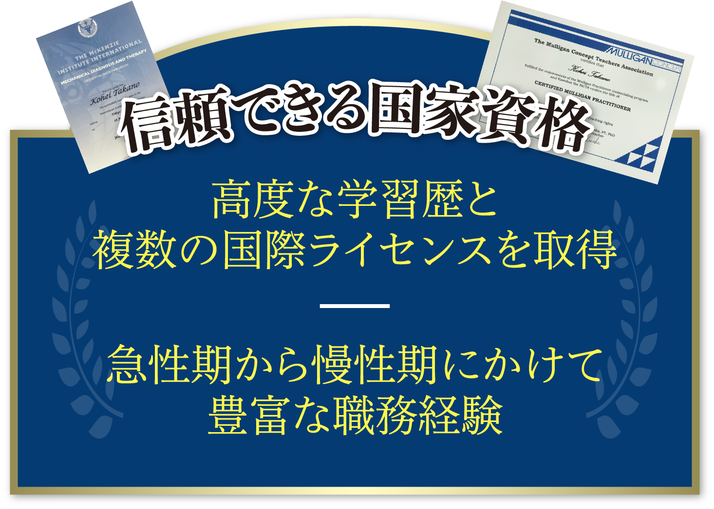 信頼できる国家資格