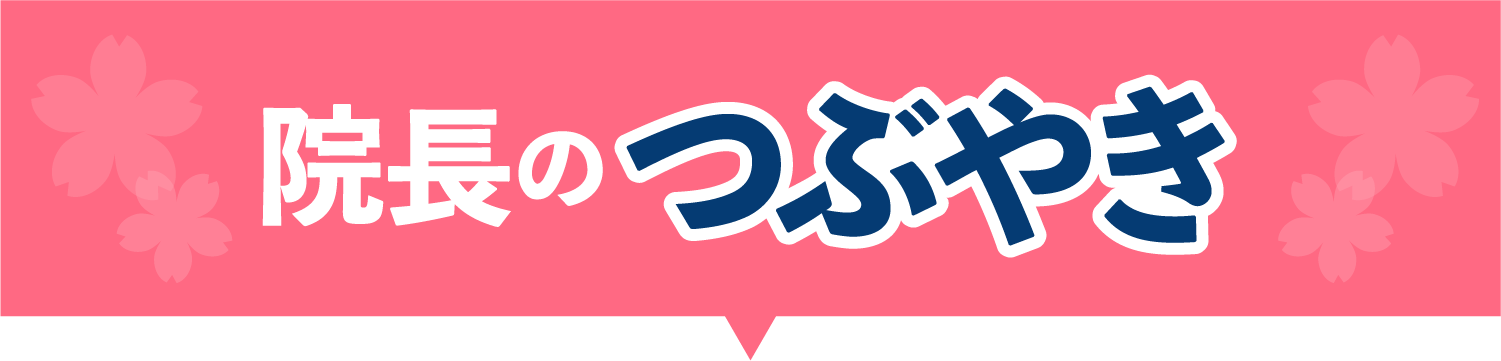 院長のつぶやき