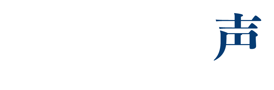 患者様の声