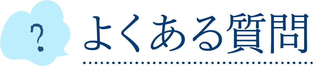 よくある質問