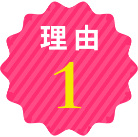理由1