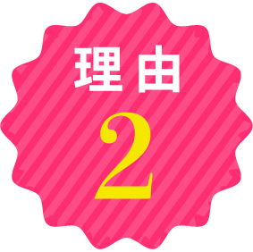 理由2