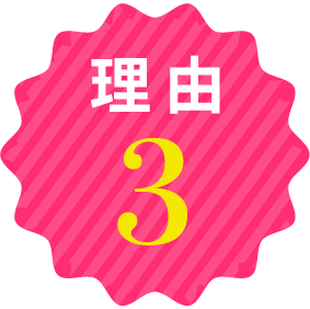 理由3
