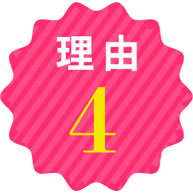 理由4