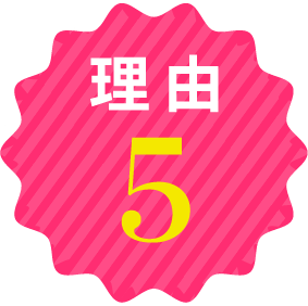 理由5