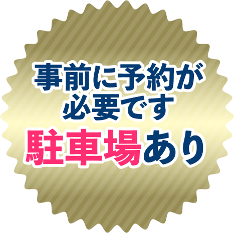 事前に予約が必要です駐車場あり