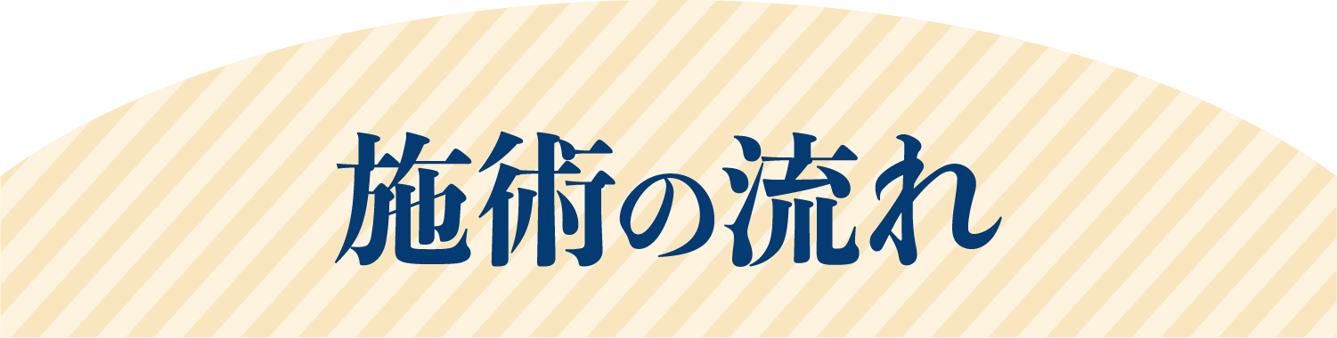 施術の流れ