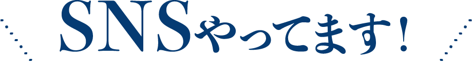 snsやってます