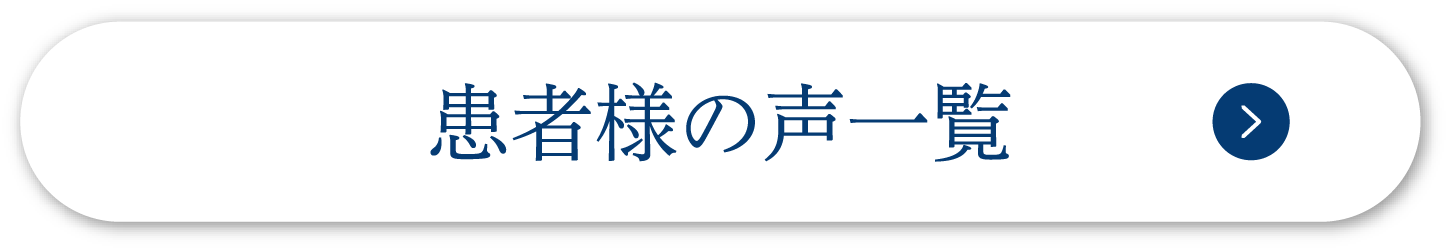 患者様の声一覧